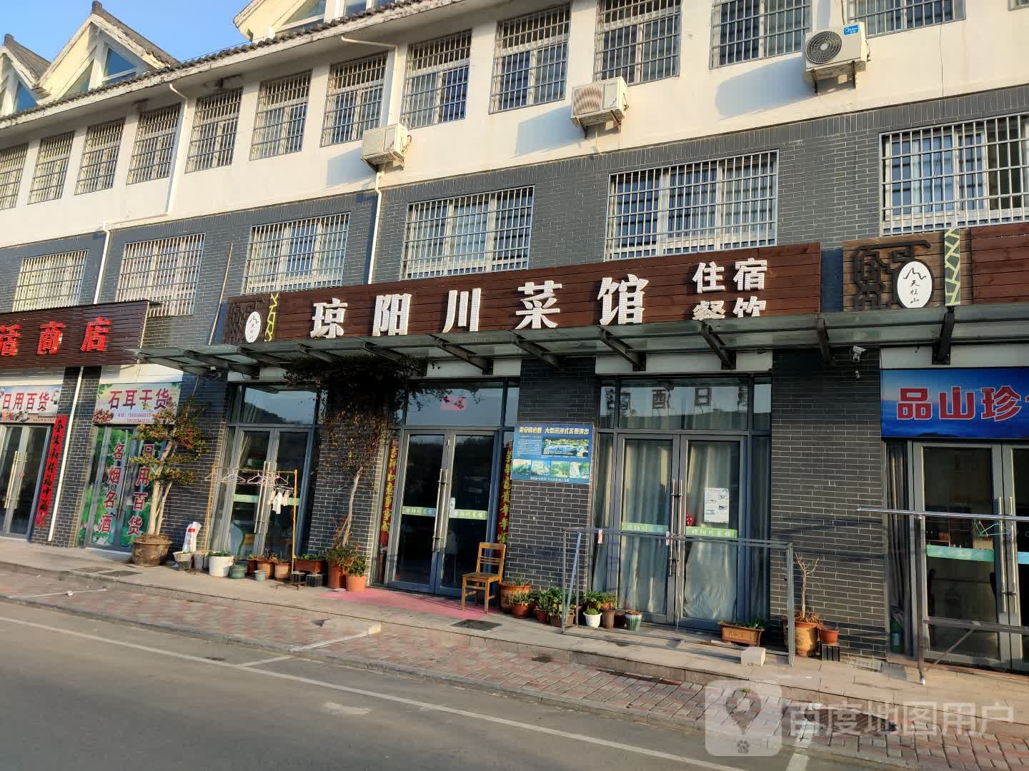 琼阳川菜馆