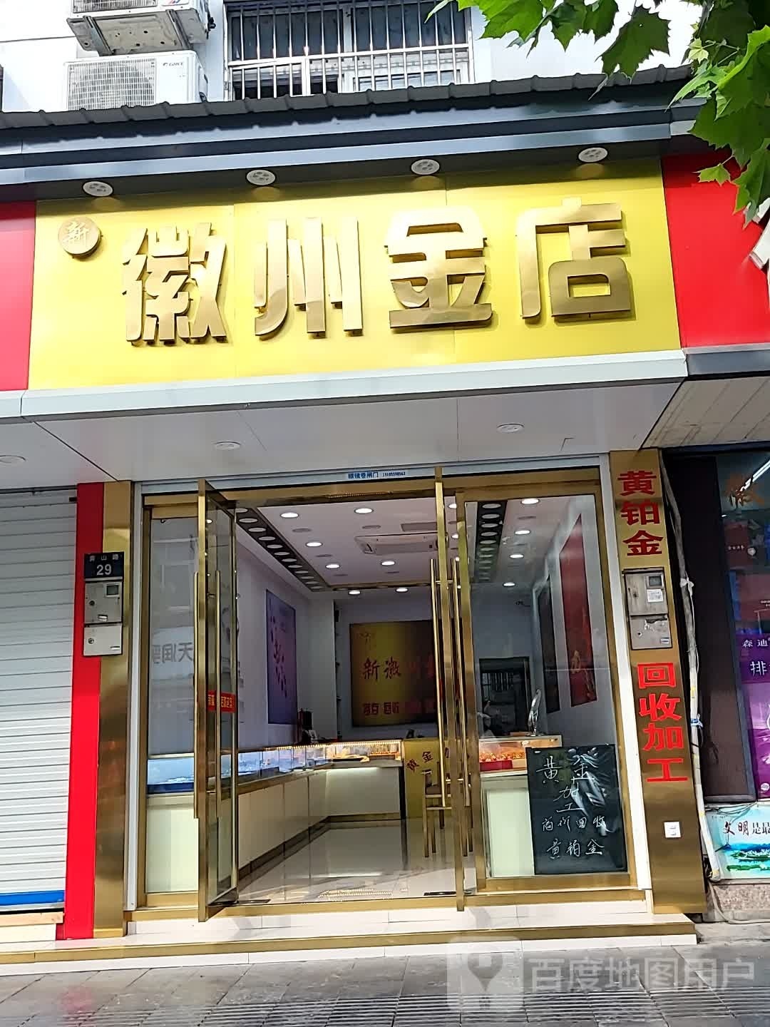 新徽州金店