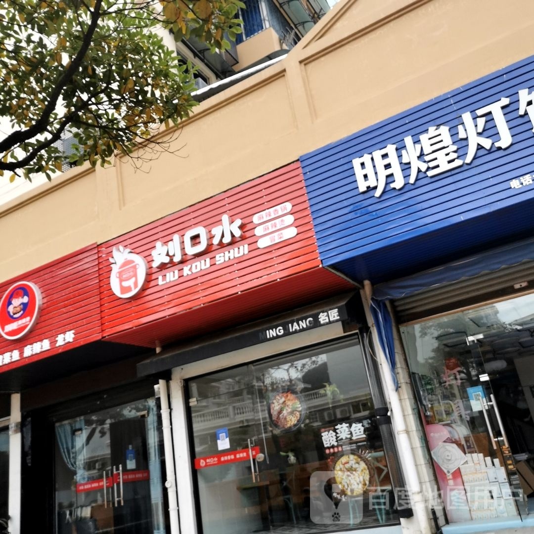 刘寺口(莲欣公寓店)