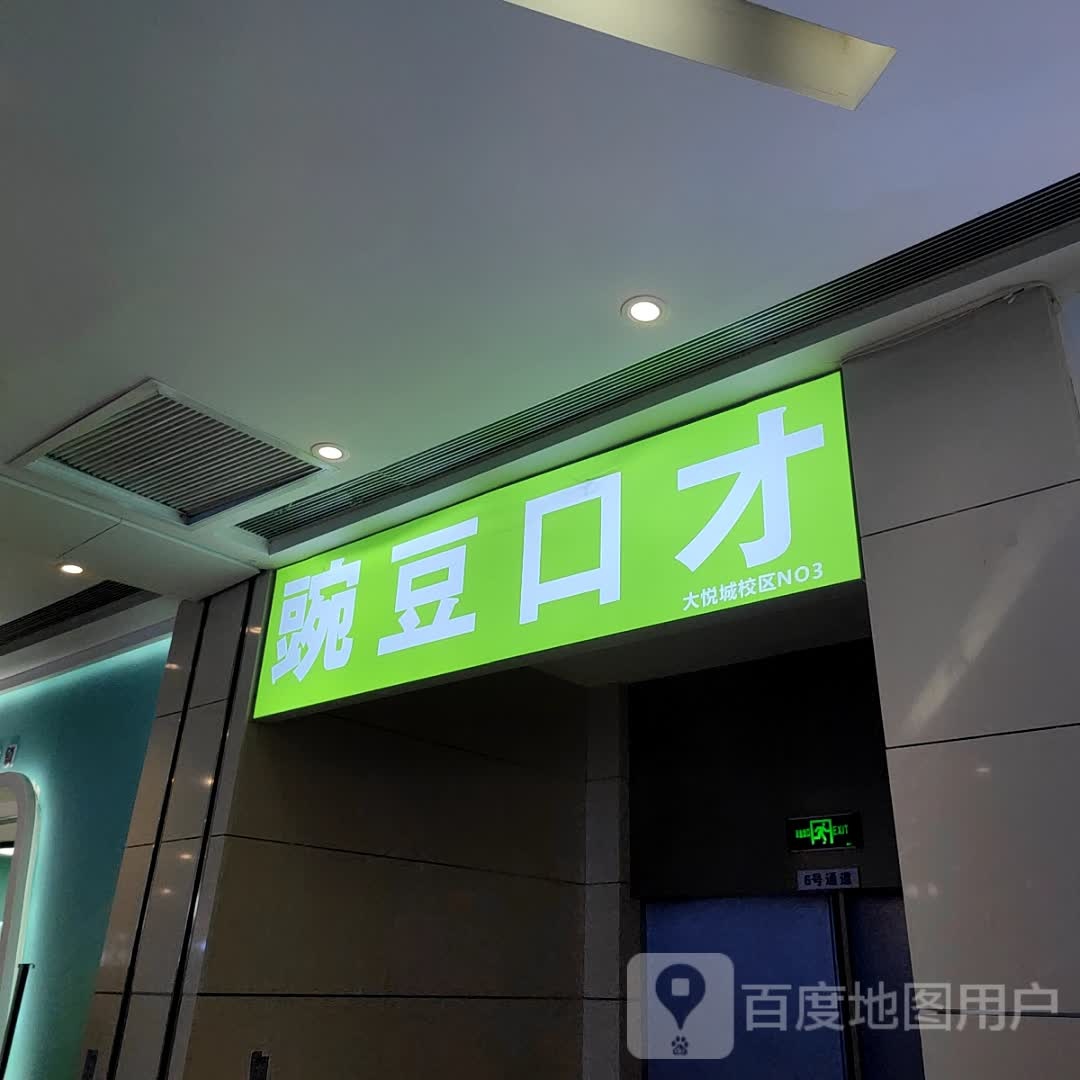 豆黄口才(鞍山大悦城立山店)
