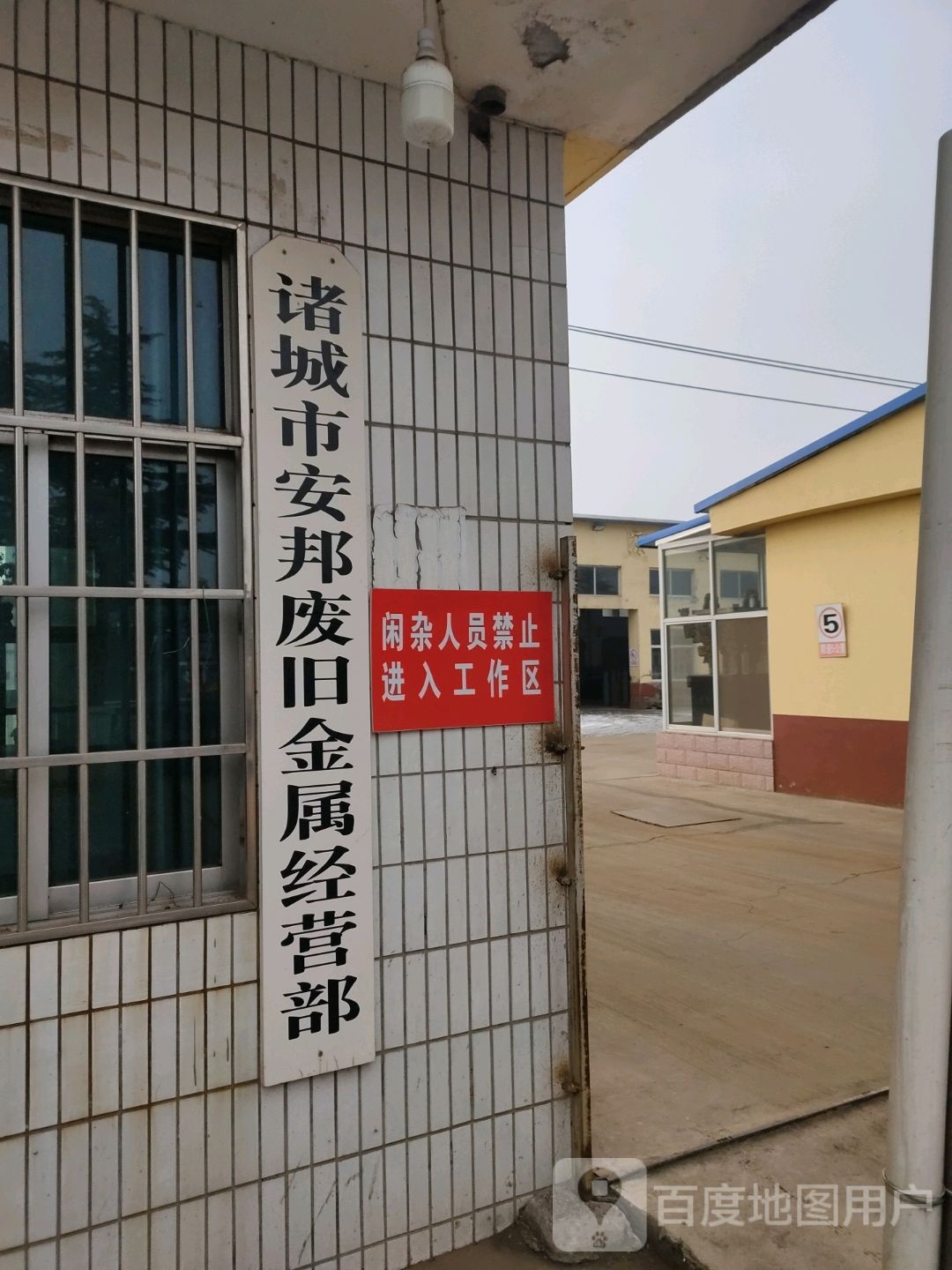 诸城市安邦废旧市金属经营部