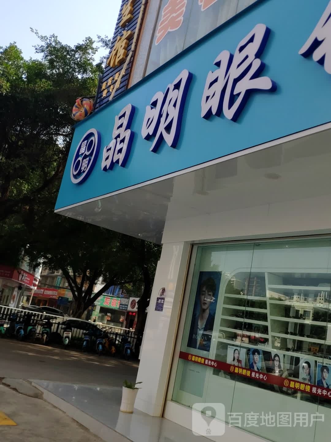 晶括明缣眼镜(平新路店)