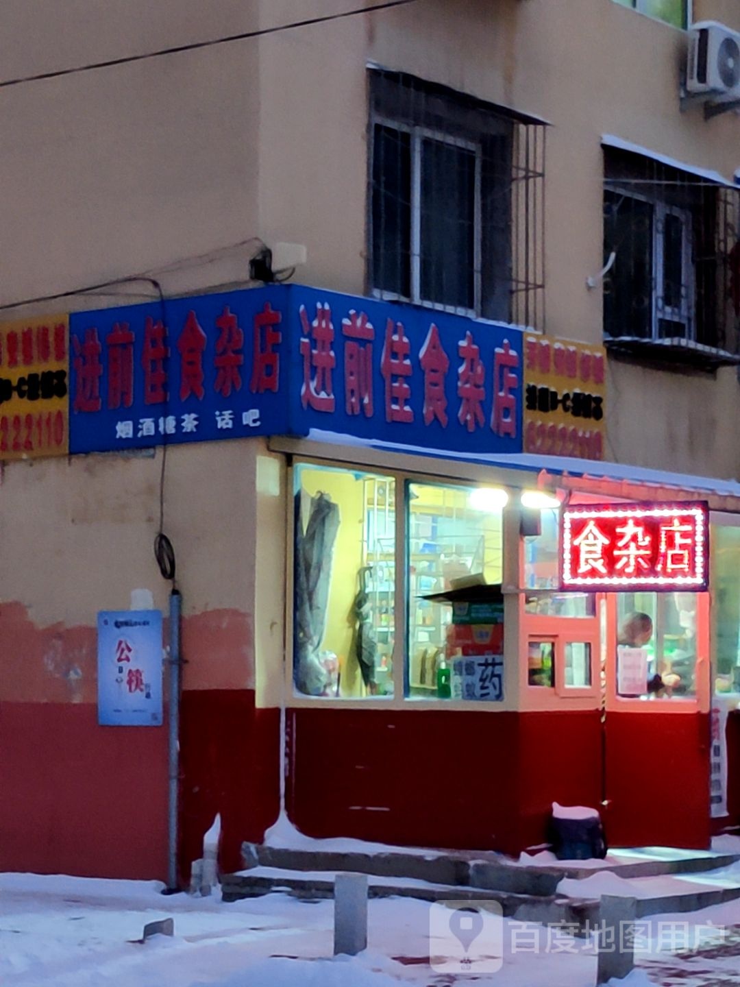 进前佳食杂店