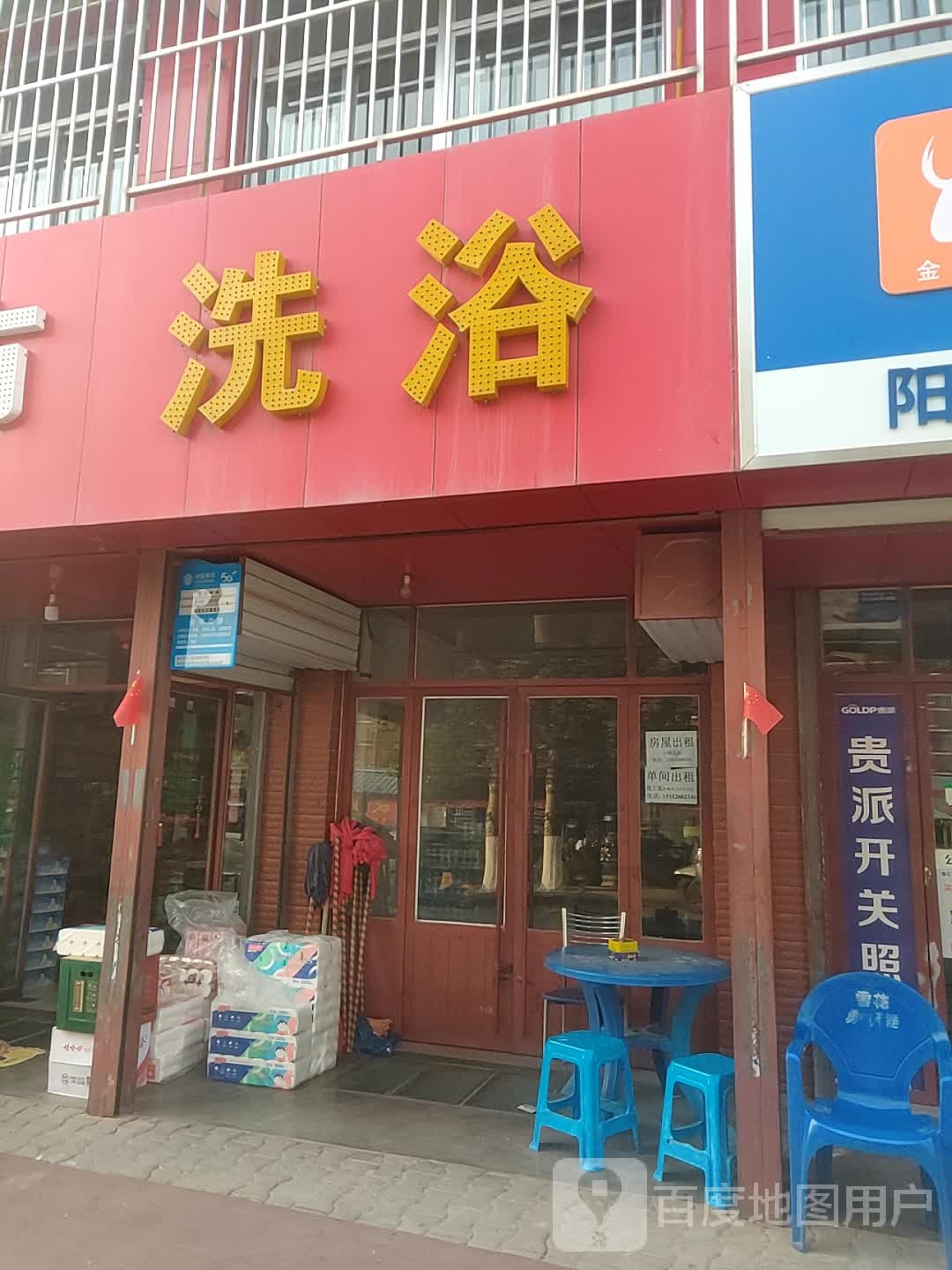 清清洗浴
