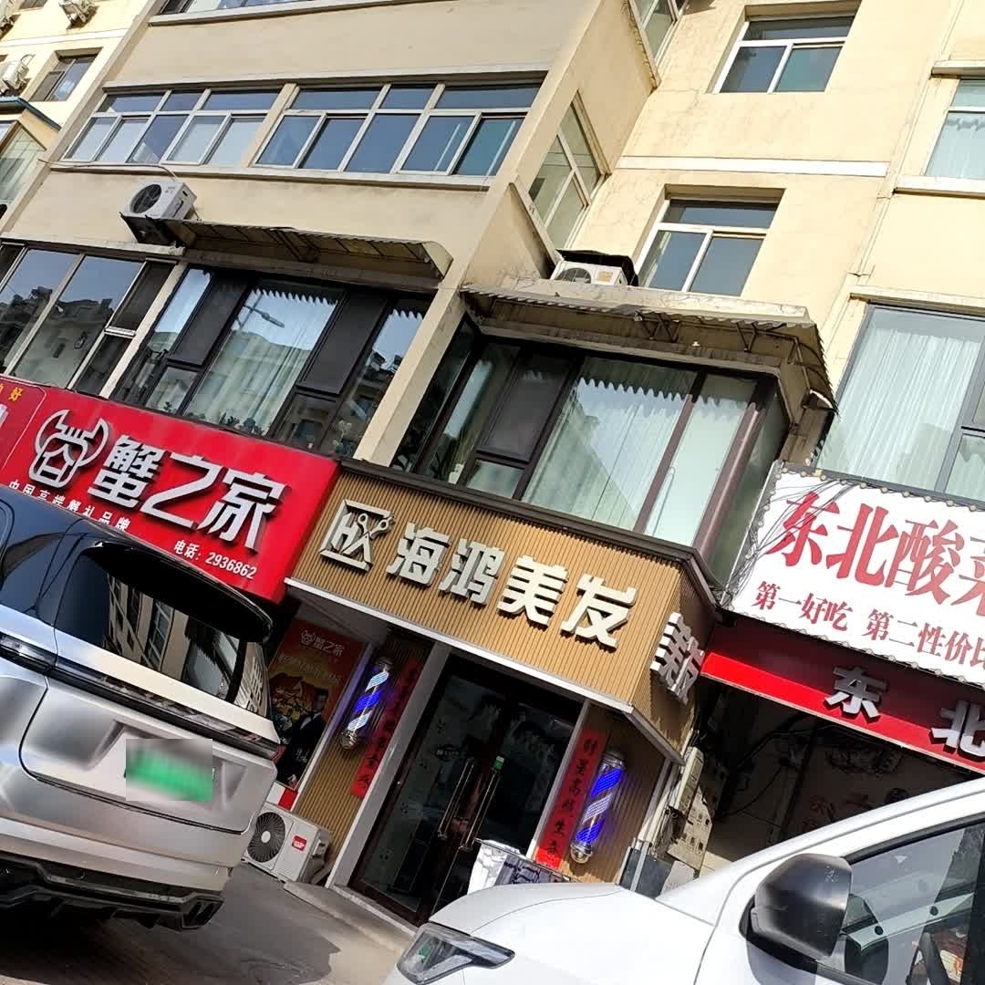 海鸿美发