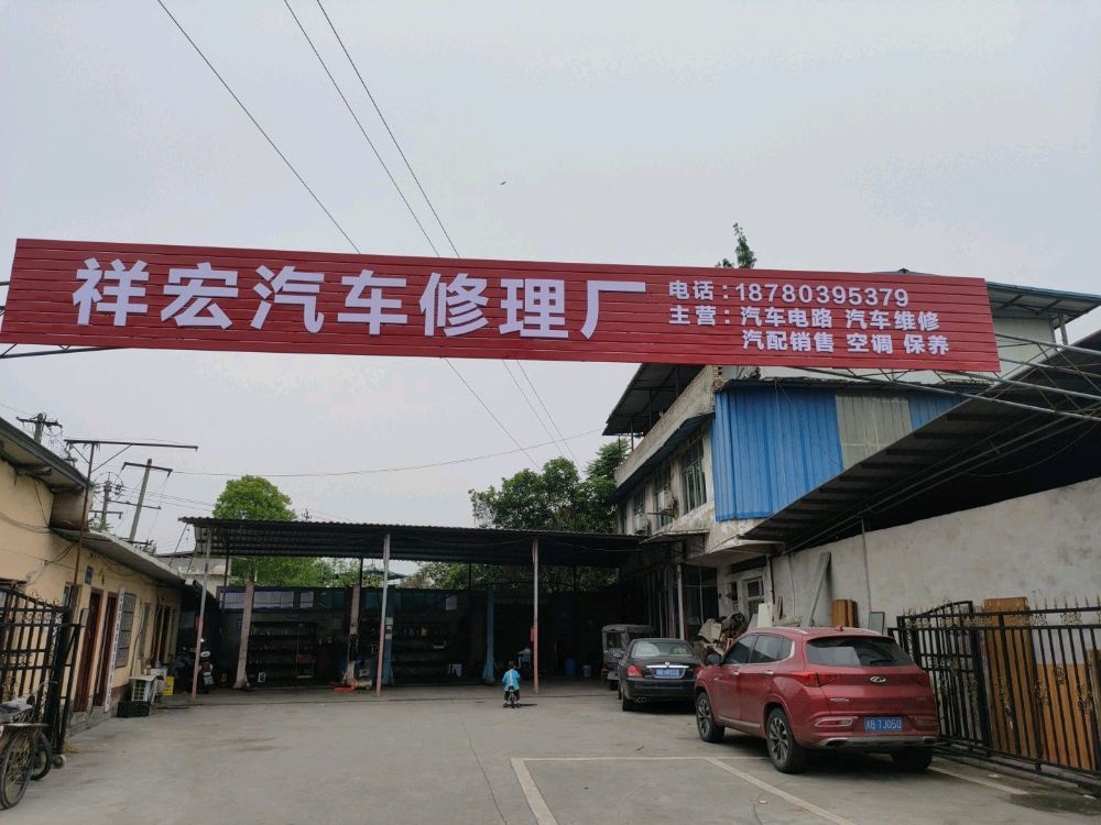 祥宏汽车修理厂