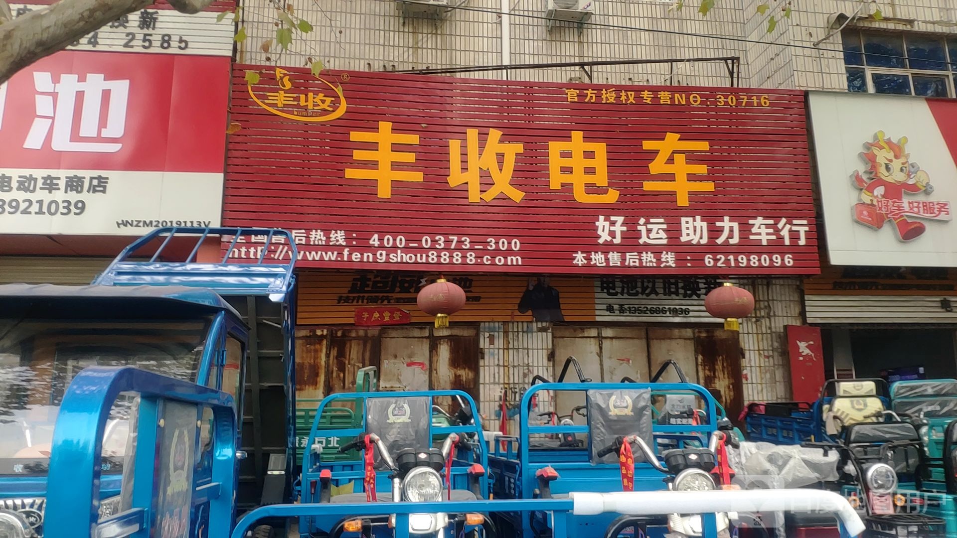 中牟县丰收电车(建设北路店)