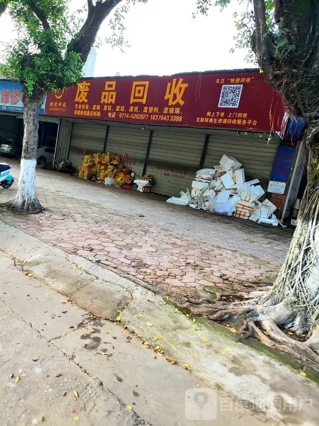 废品回收