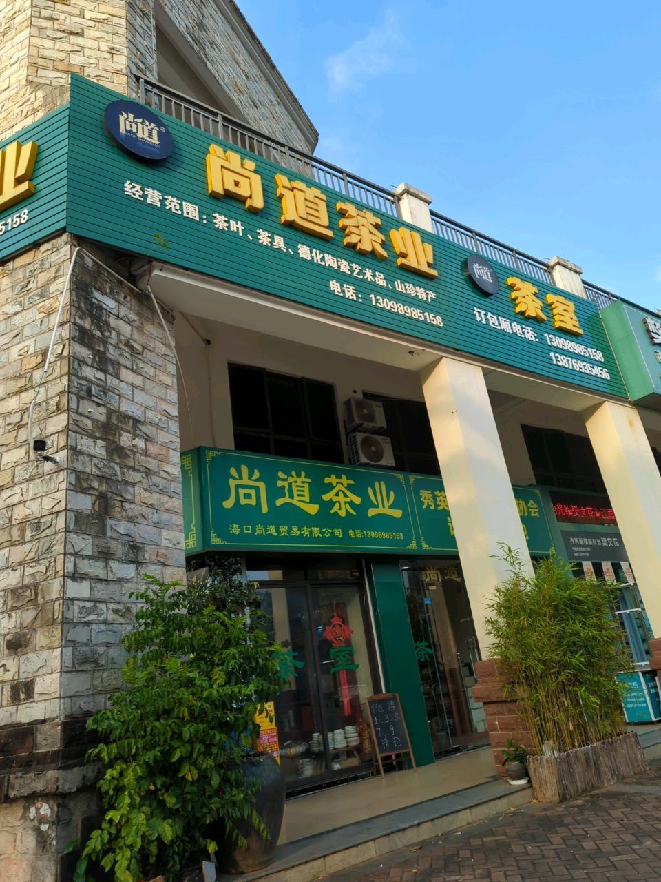 尚道茶业(城市海岸仙湖居店)