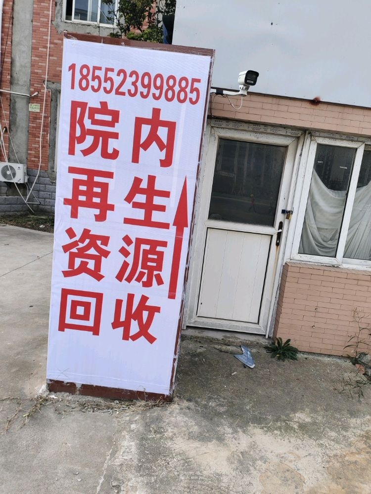 院内再生资源回收