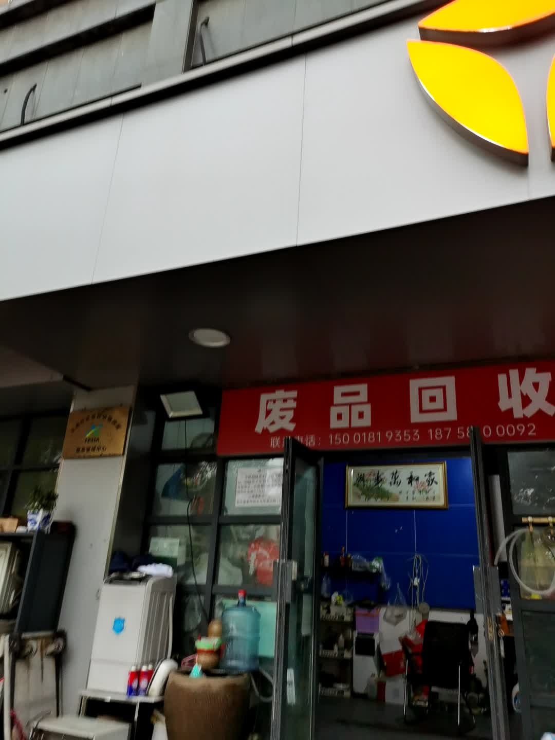废品回收