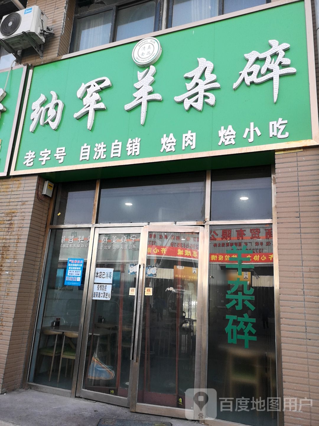 纳军羊杂碎