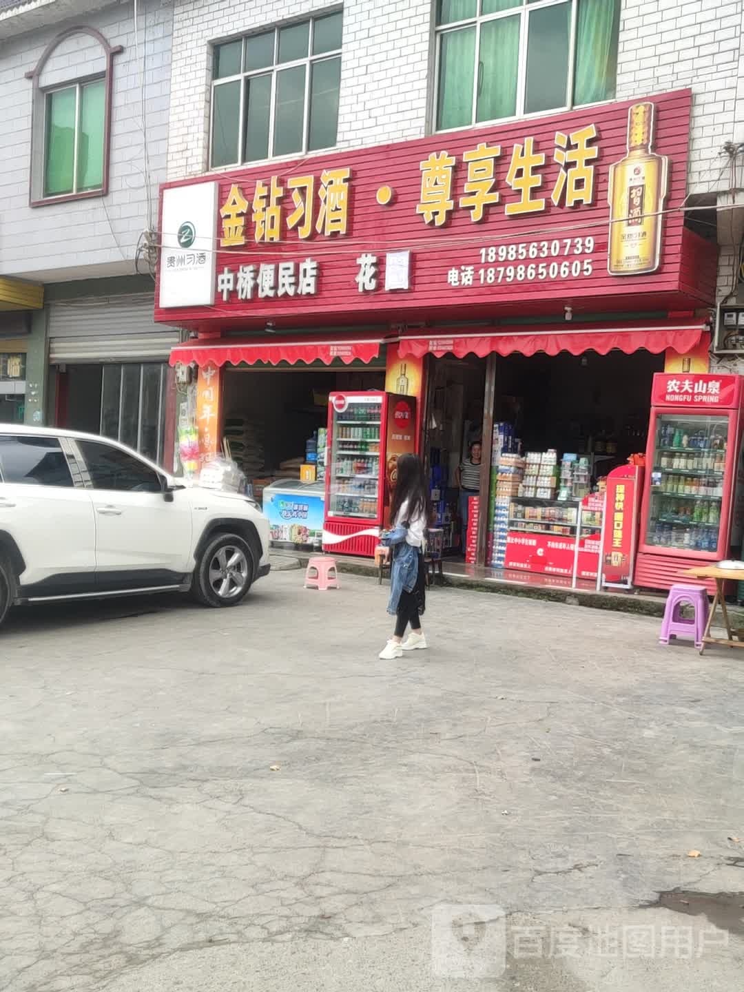 中桥便民店