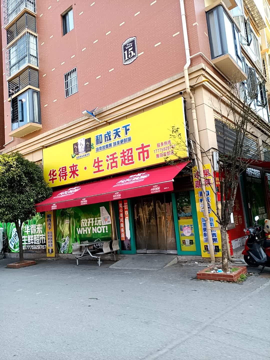 华得来·生活超市(舞阳宏都店)