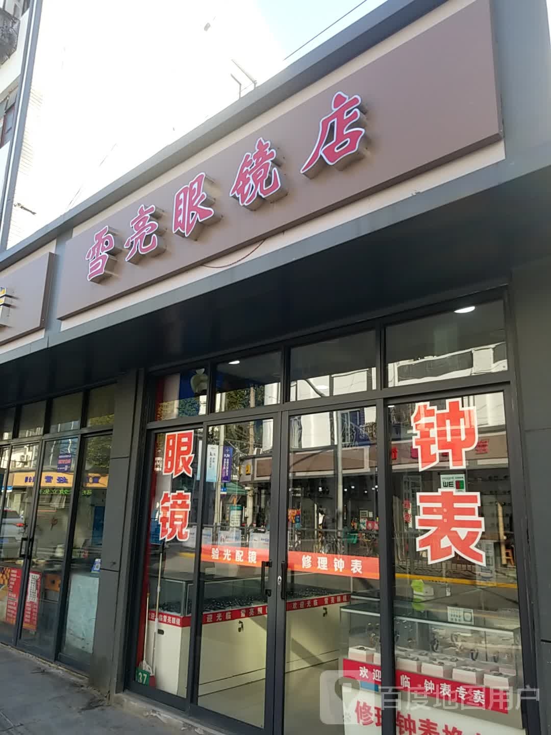 雪亮眼镜(福泉山路店)