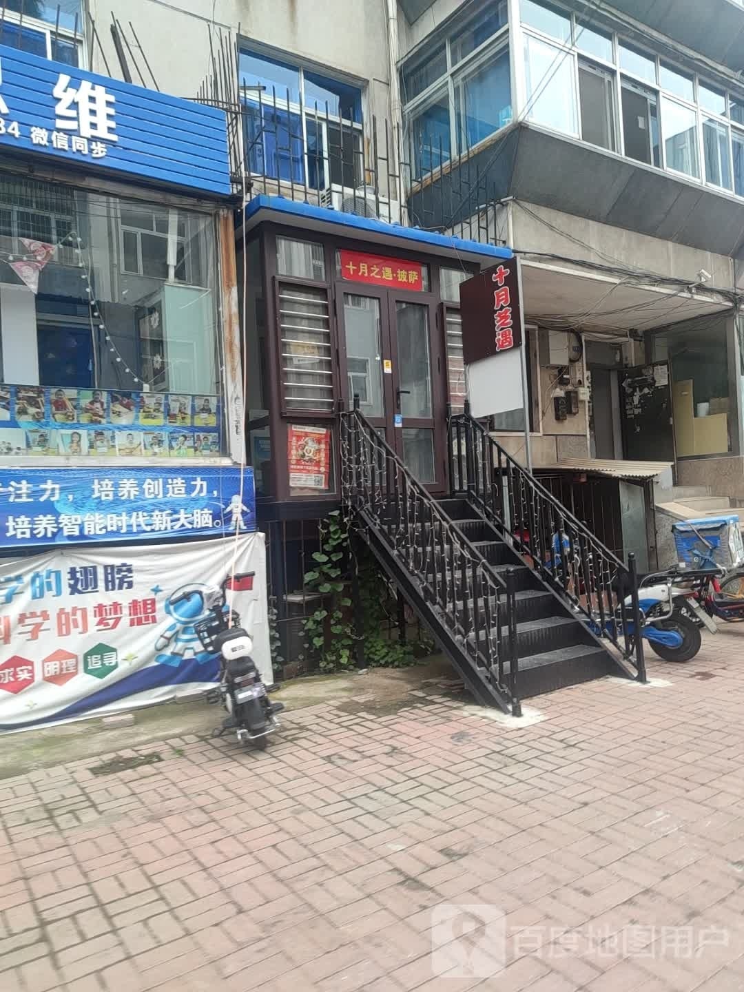 十月芝遇披萨