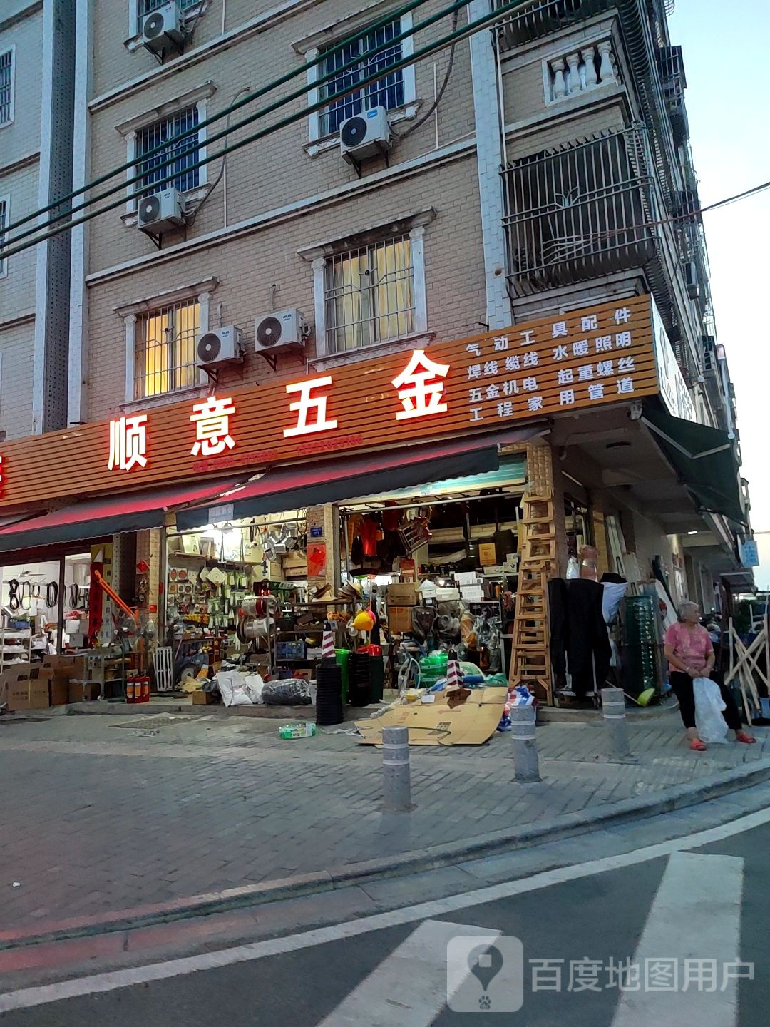 顺意五金
