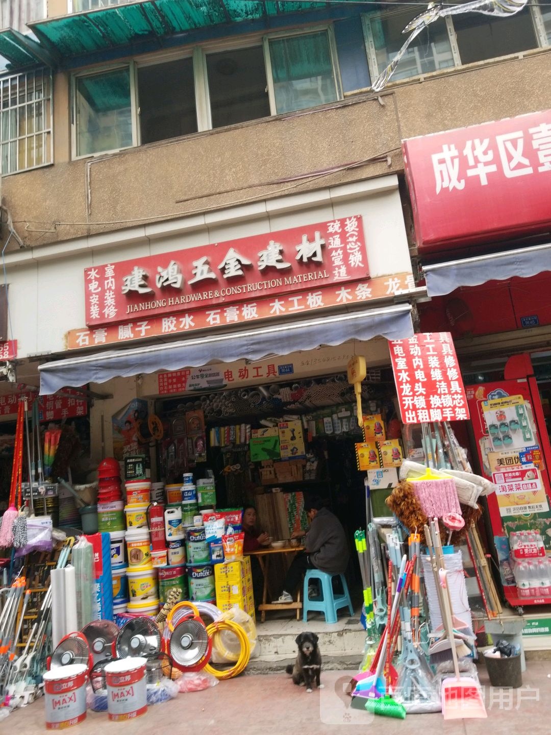 建鸿五金建材(香木林·竹园居店)