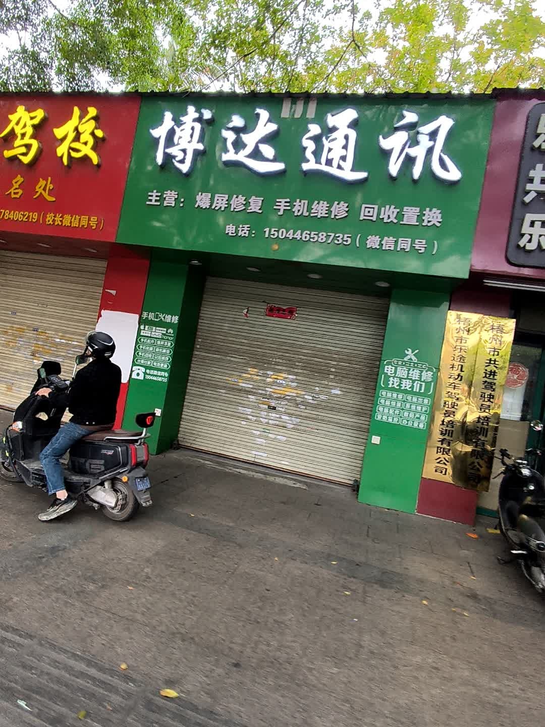 博达通讯(桂香苑学院店)