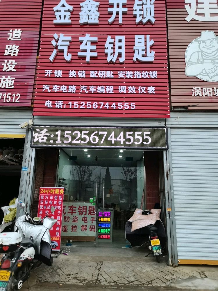 金鑫开锁汽车钥匙