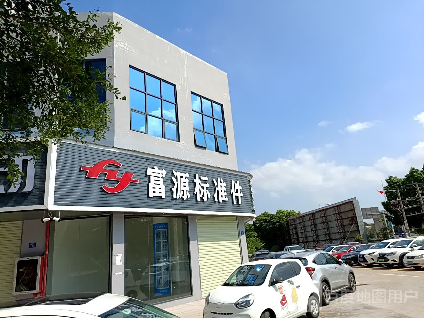 富源标准件