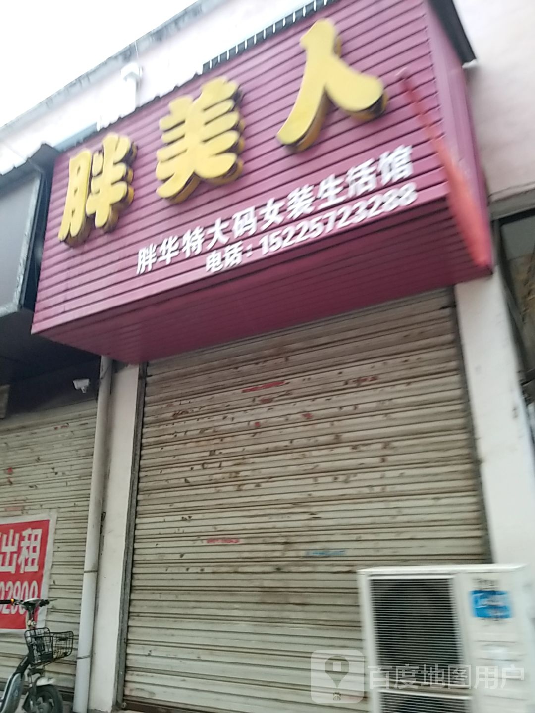 项城市胖美人(东大街店)