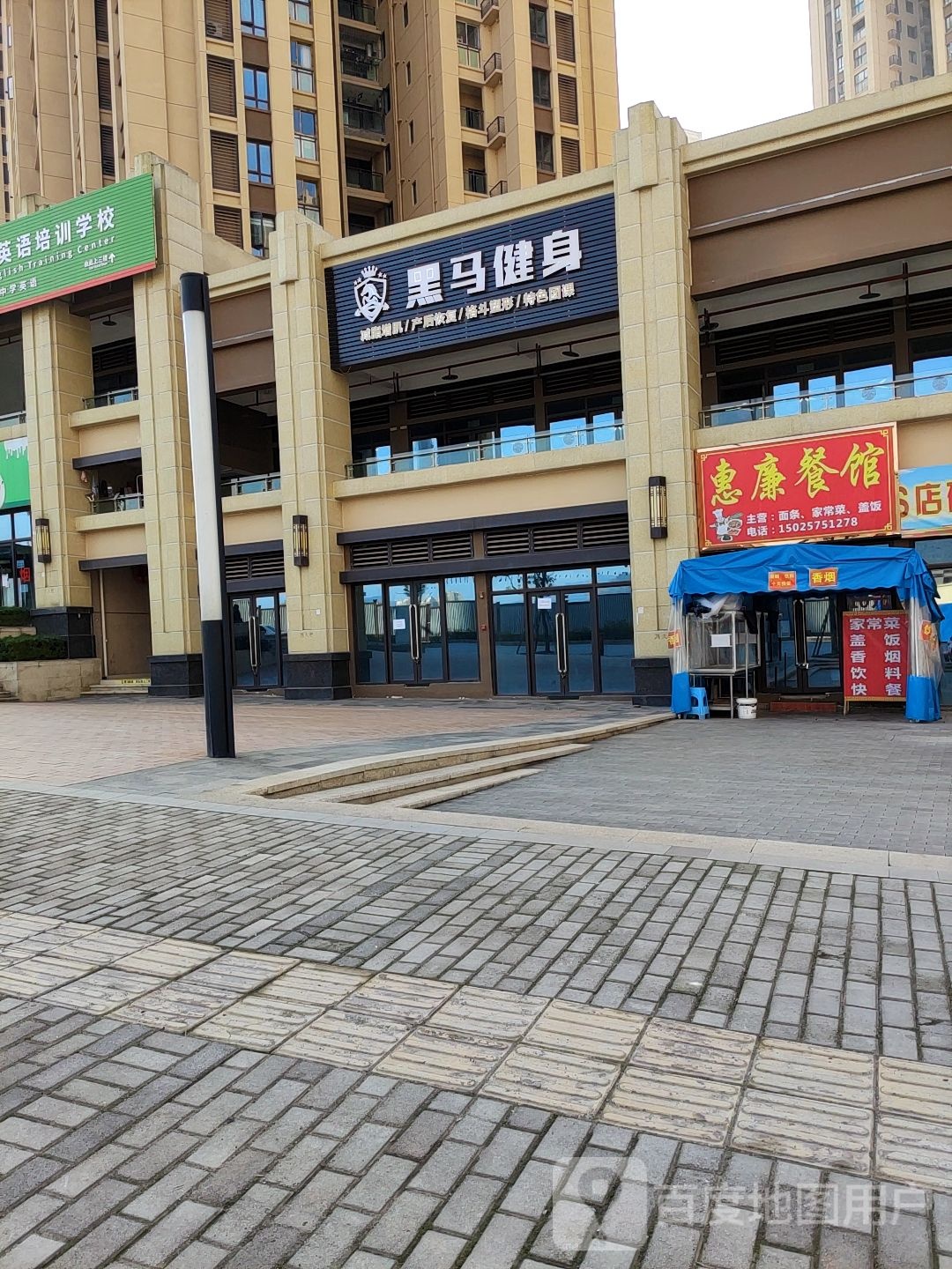 黑马健身工作室