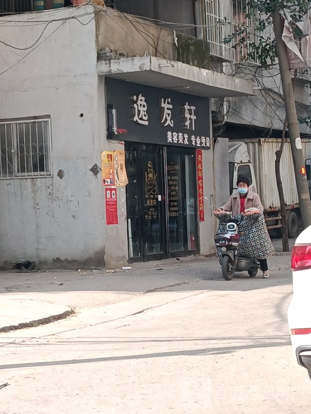 逸发轩美发店