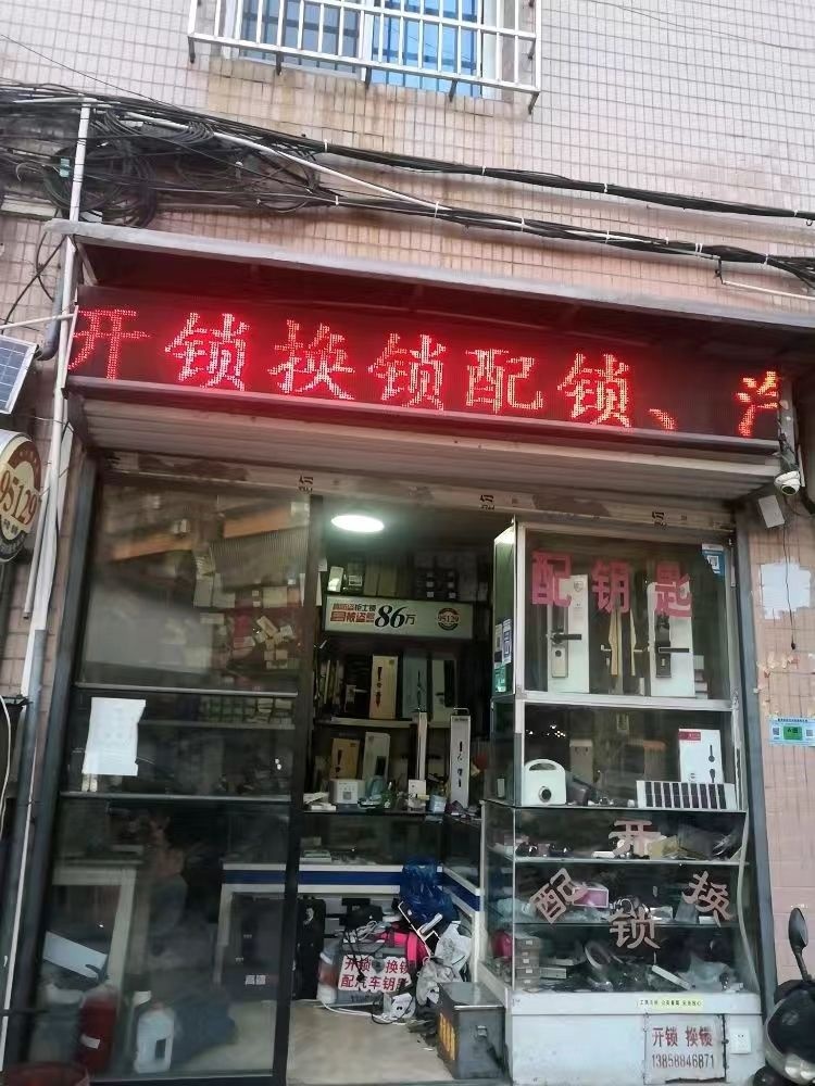 便民开锁