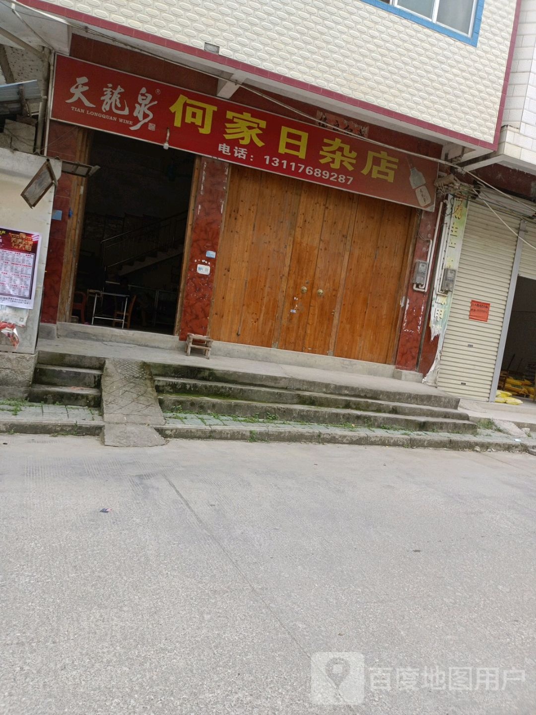 何假日杂店