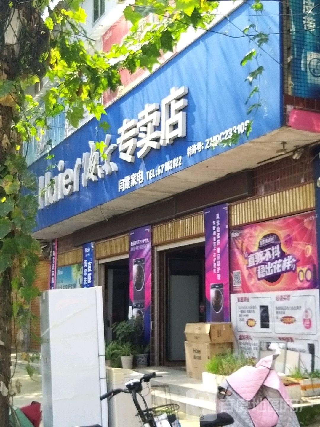 方城县独树镇海尔专卖店