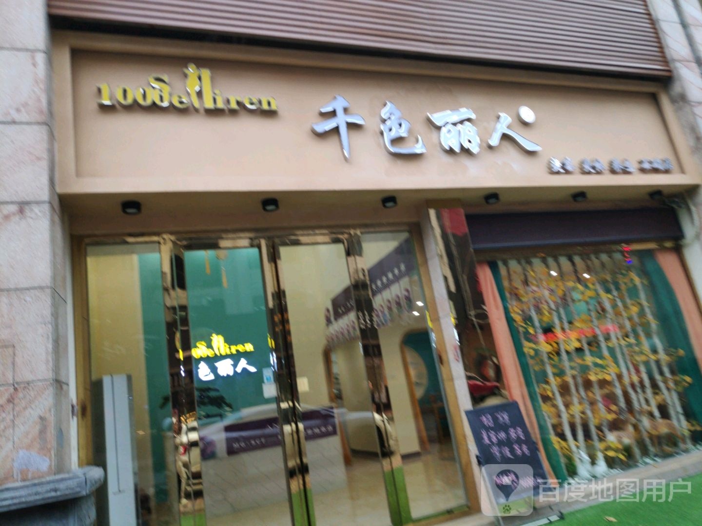 千丝丽人(石碣店)