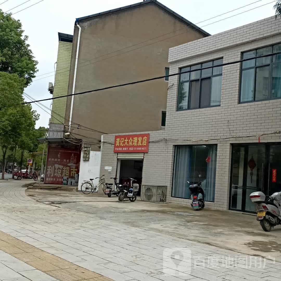 龚记大众理谷店