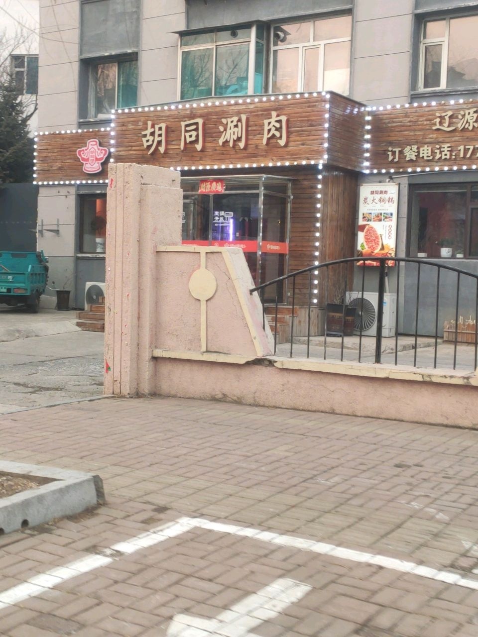 老北京胡同涮肉(辽源一店)