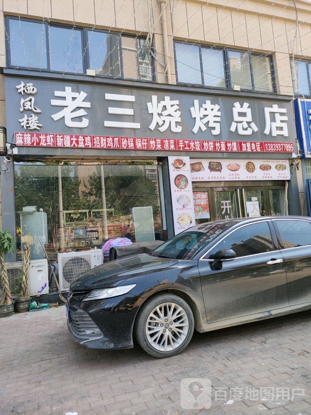 老三烧烤(阳光华府店)