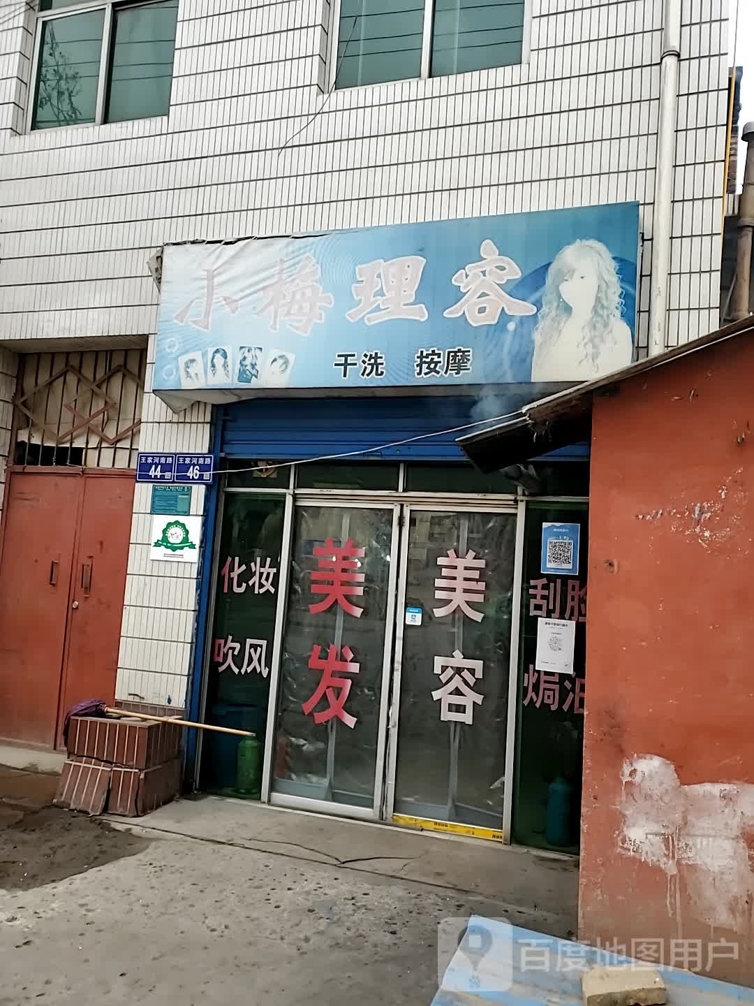 小梅理容