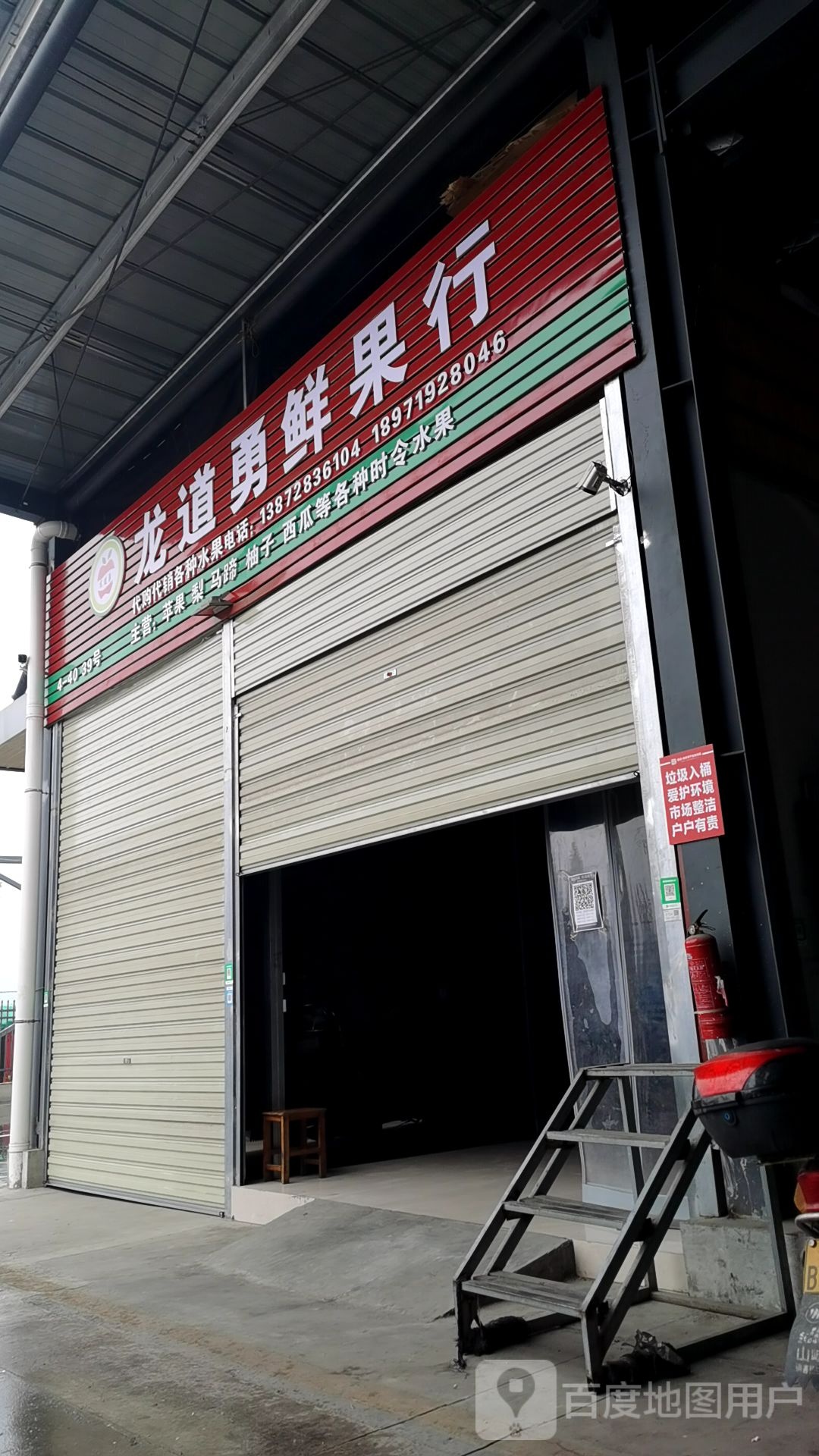 龙道勇鲜果行