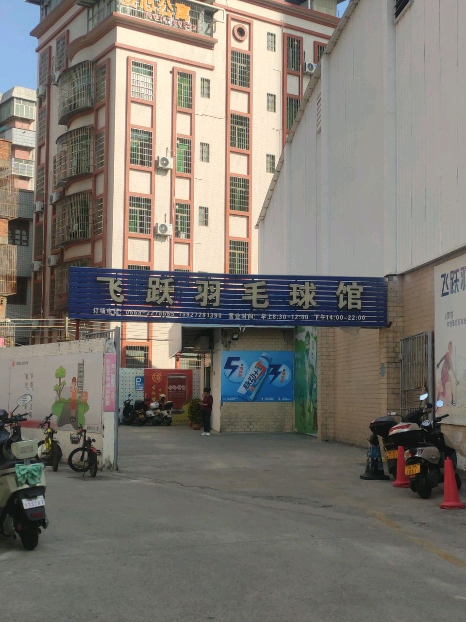飞跃羽毛球馆