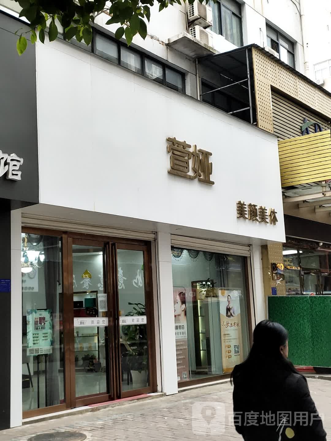 萱娅美颜美体(大冶怡景店)