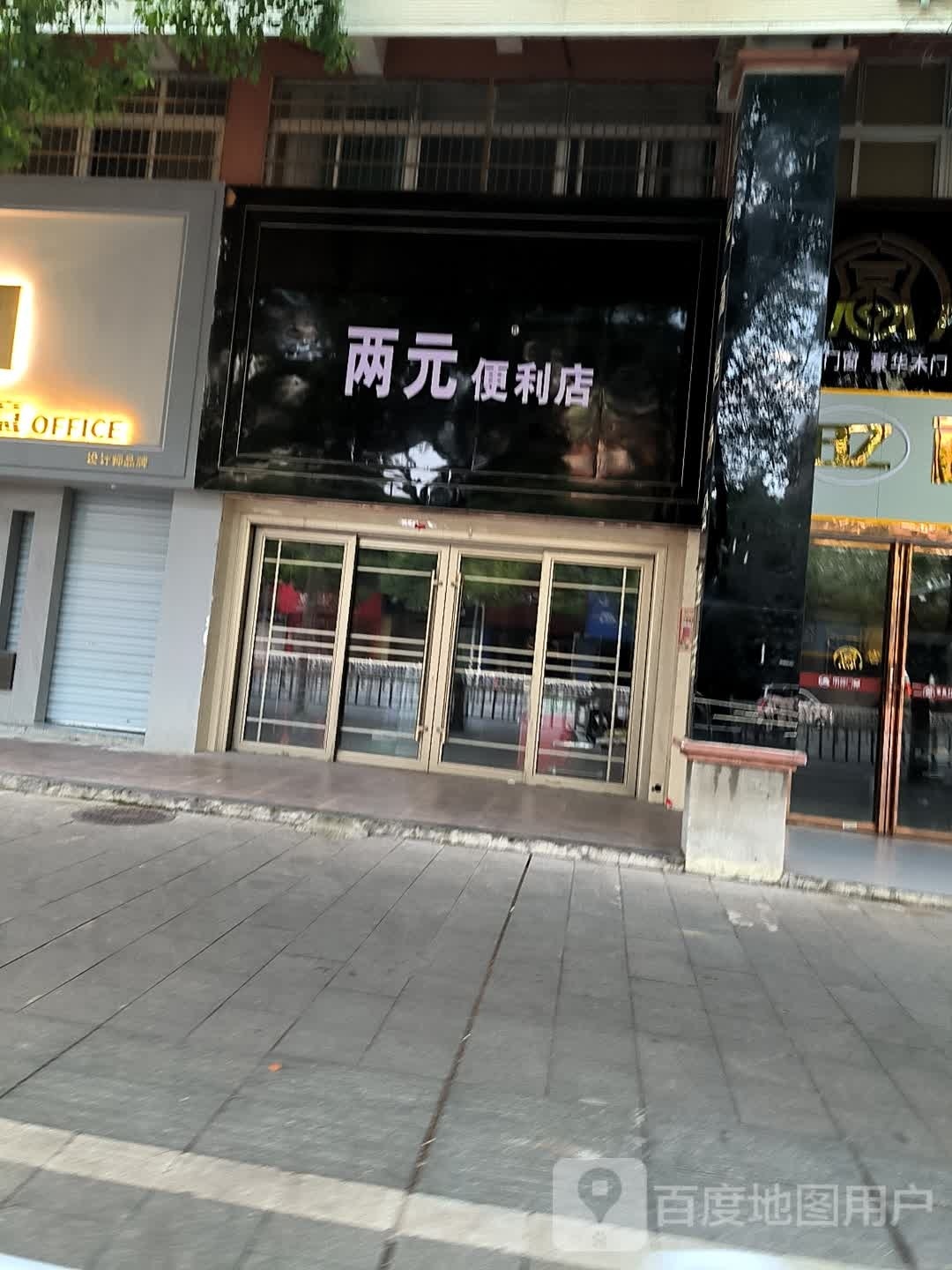 两园便利店