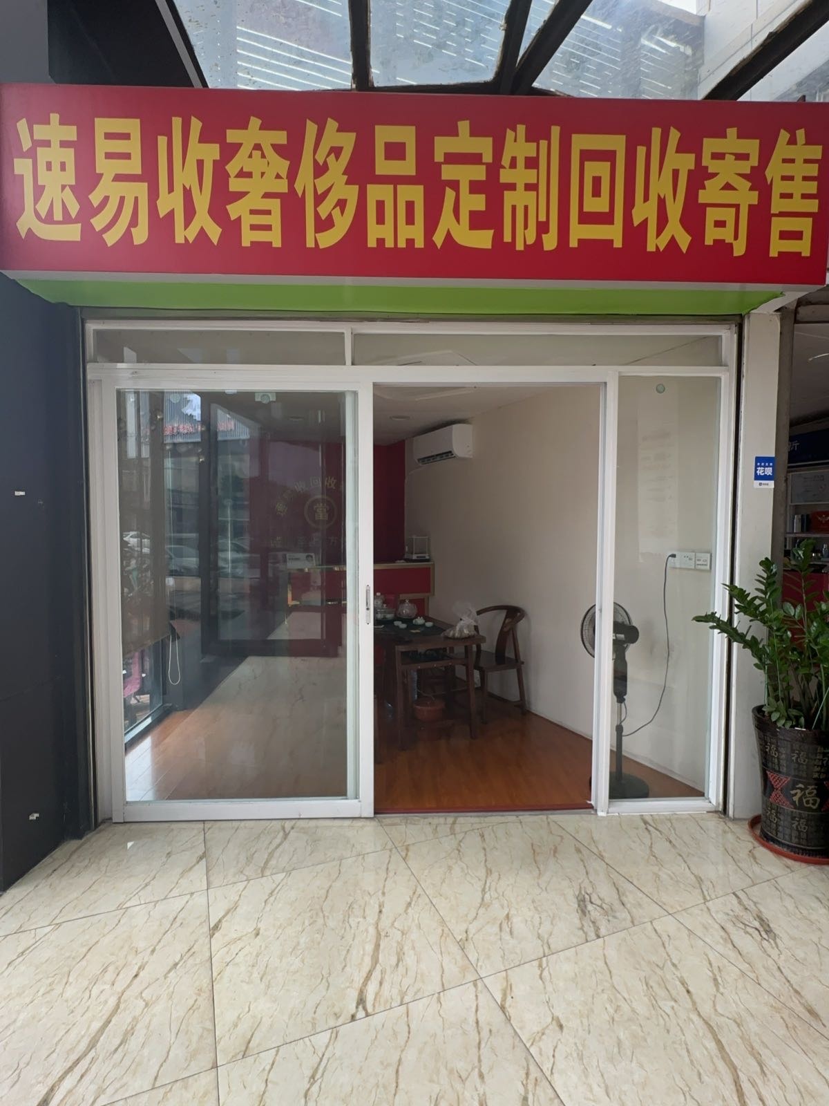 速易收奢侈品回收寄售