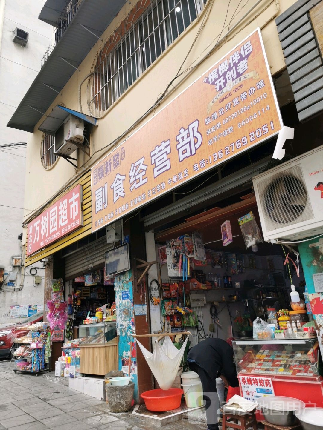 万寿园超市