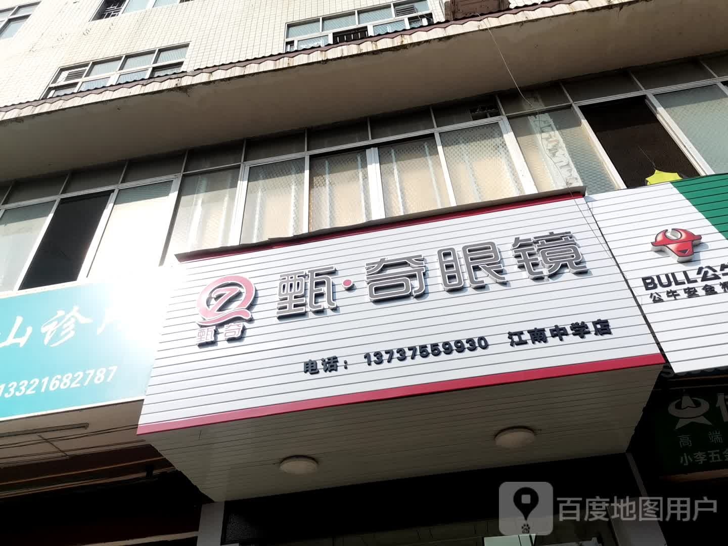 甄奇眼镜