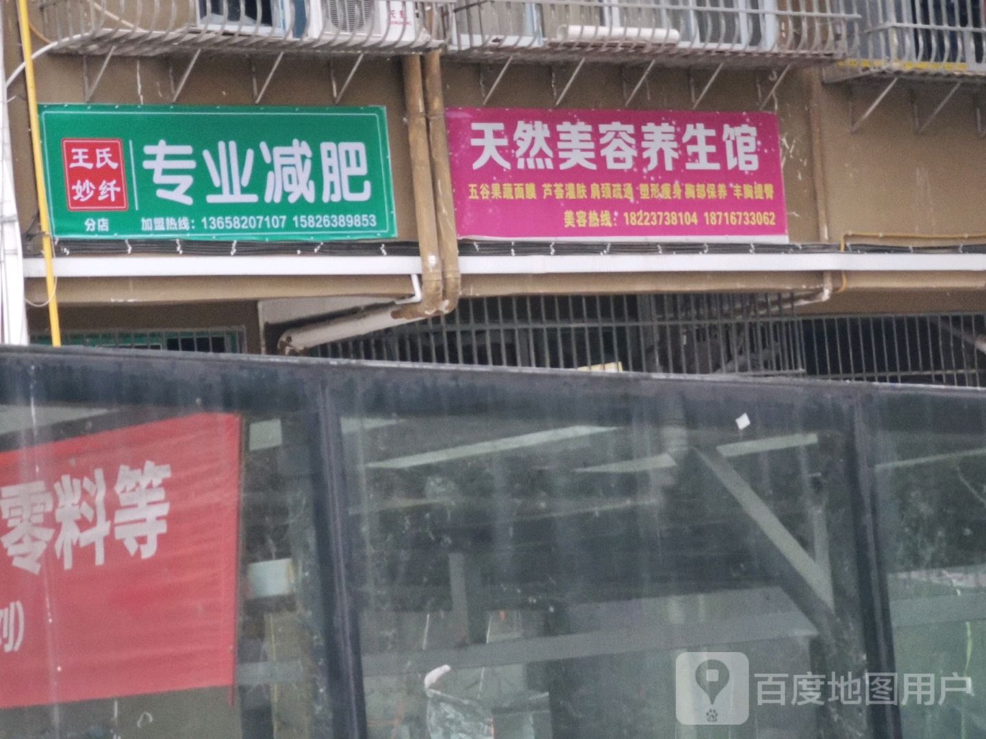 王氏妙纤专妮专业(分店)