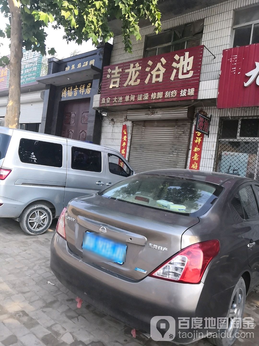洁龙园浴池
