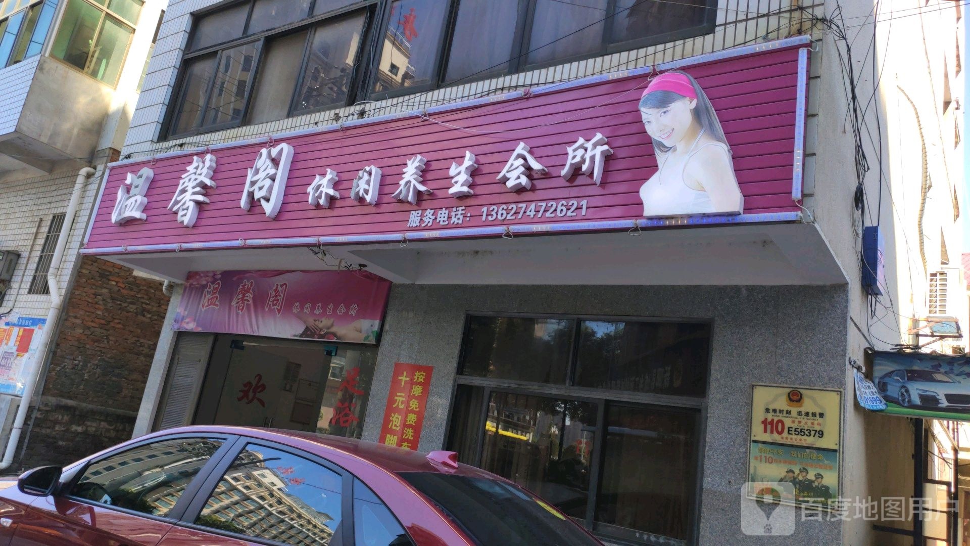 温馨港休闲养生会所