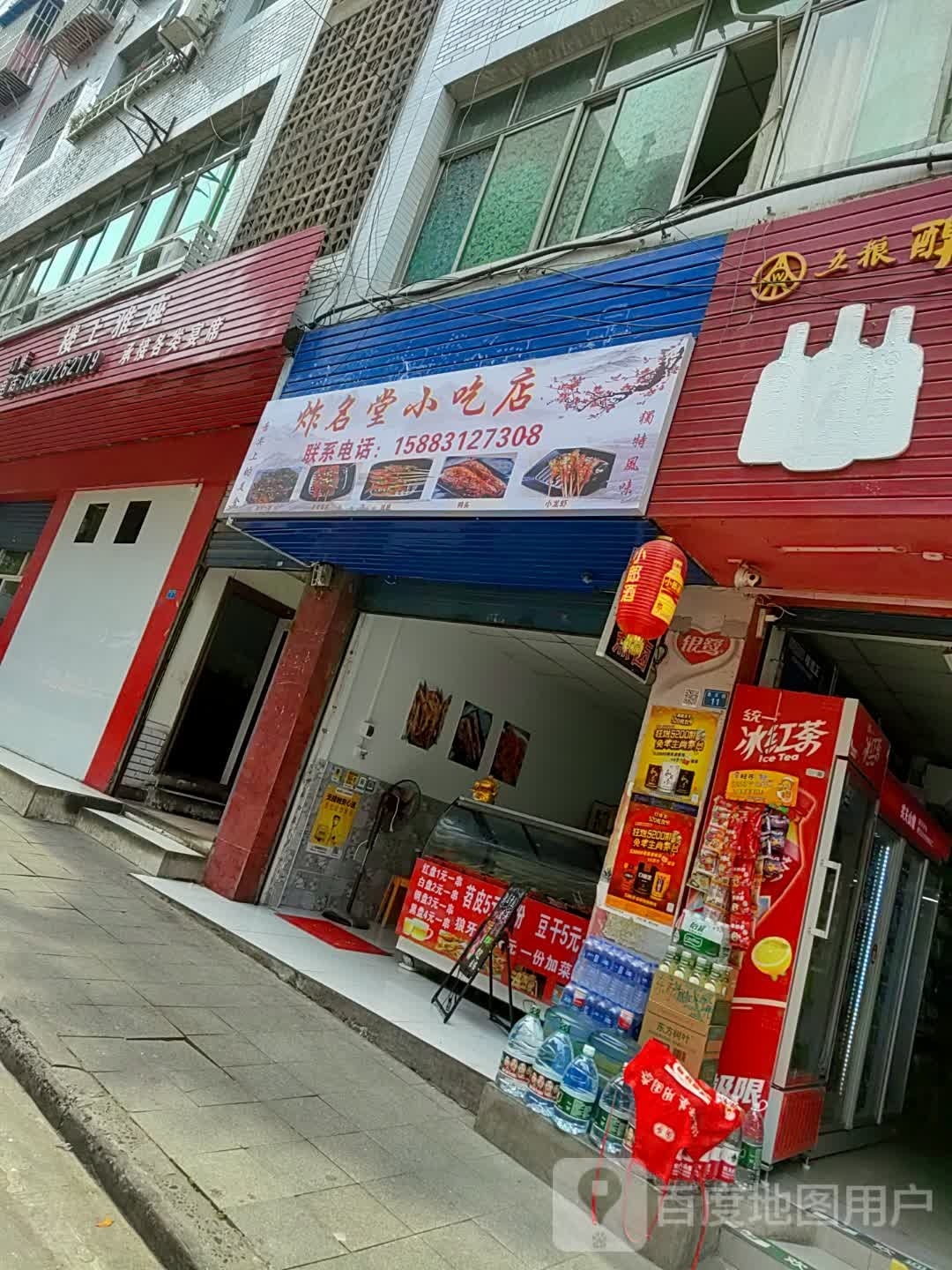 炸名堂小吃店
