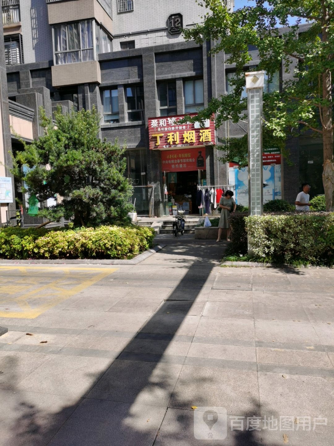 丁利烟酒
