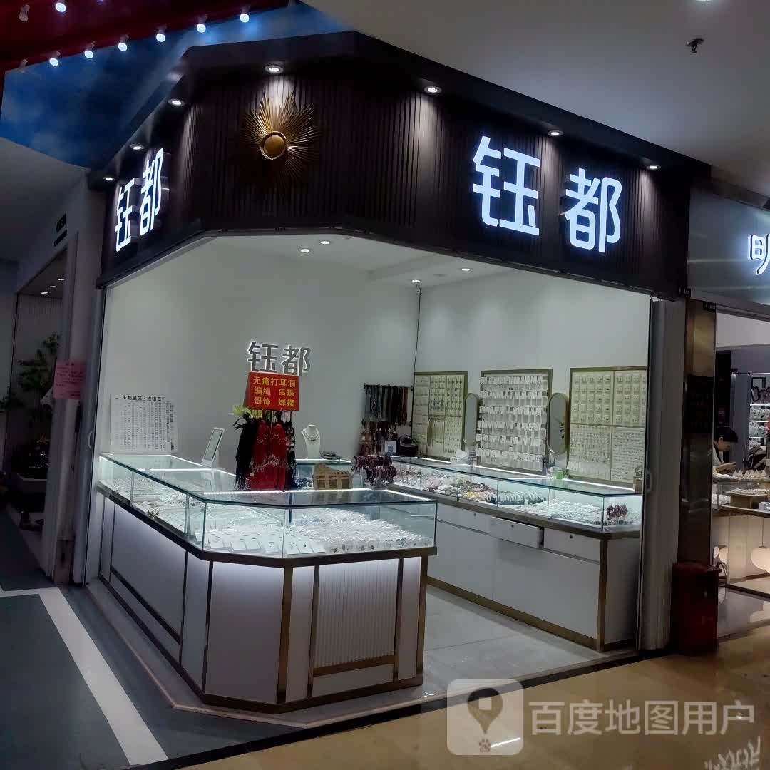 钰都(小榄大信新都汇店)