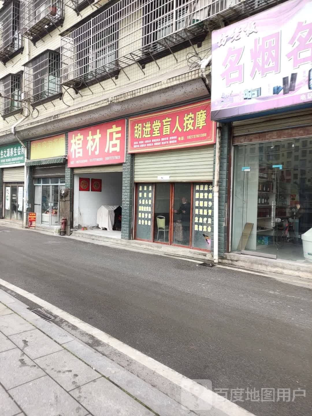 胡进堂盲人按摩